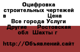  Оцифровка строительных чертежей в autocad, Revit.  › Цена ­ 300 - Все города Услуги » Другие   . Ростовская обл.,Шахты г.